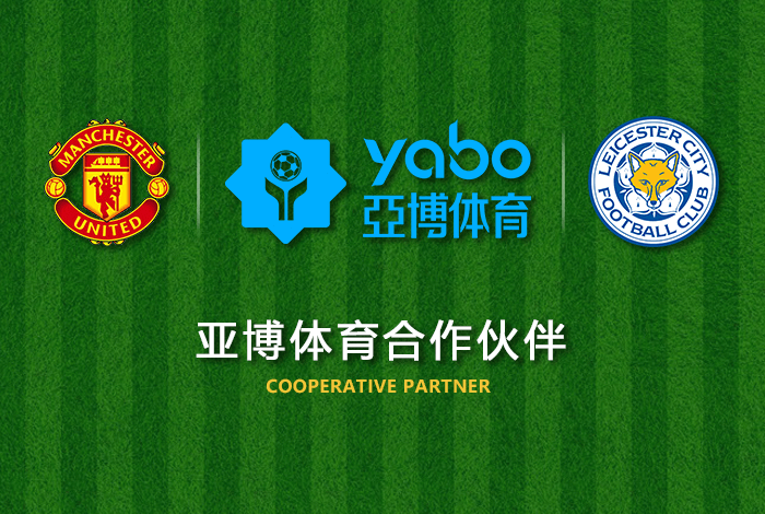 十博体育正式成为英超曼联全球合作伙伴！